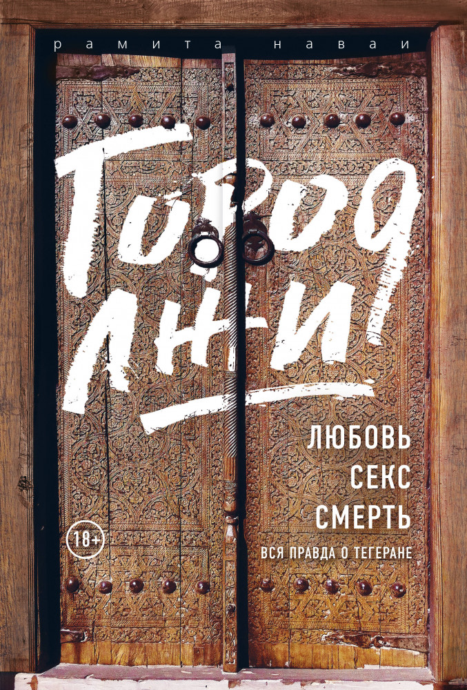 Город лжи. Что скрывают улицы Тегерана | Проект TRUESTORY. Вокруг планеты за 80 книг