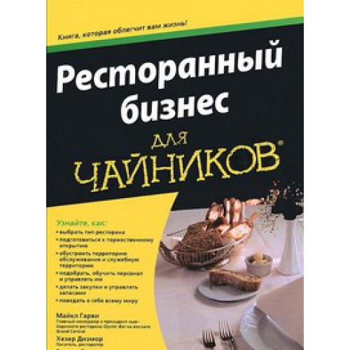 Ресторанный бизнес для "чайников"