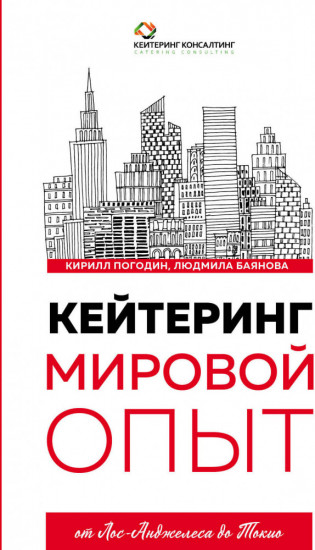 Кейтеринг. Мировой опыт
