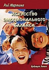 Искусство эмоционального баланса