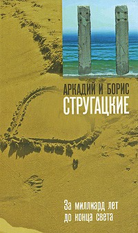 За миллиард лет до конца света
