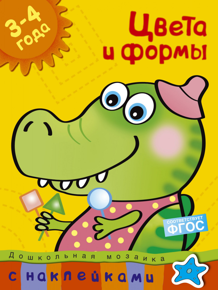 Цвета и формы: 3-4 года. С наклейками | Дошкольная мозаика