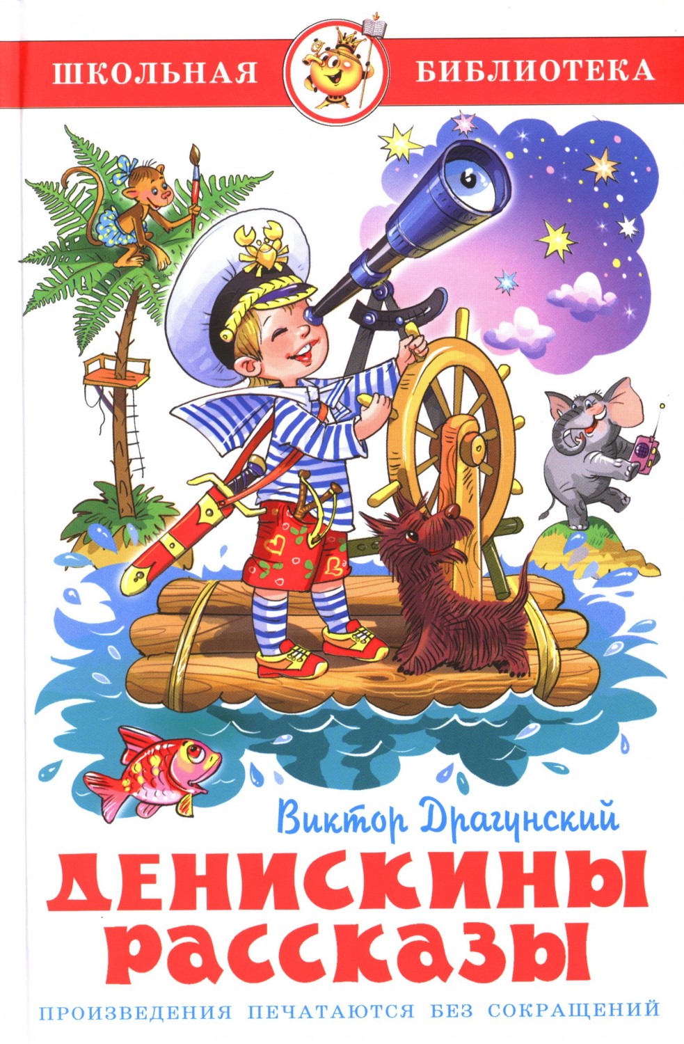 Денискины рассказы | Школьная библиотека