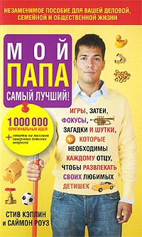 Мой папа самый лучший!