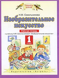 Изобразительное искусство. Рабочая тетрадь. 1 класс