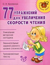 77 упражнений для увеличения скорости чтения | Начальная школа