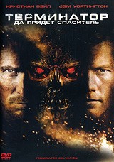 Терминатор 4: Да придет спаситель | CDTrade