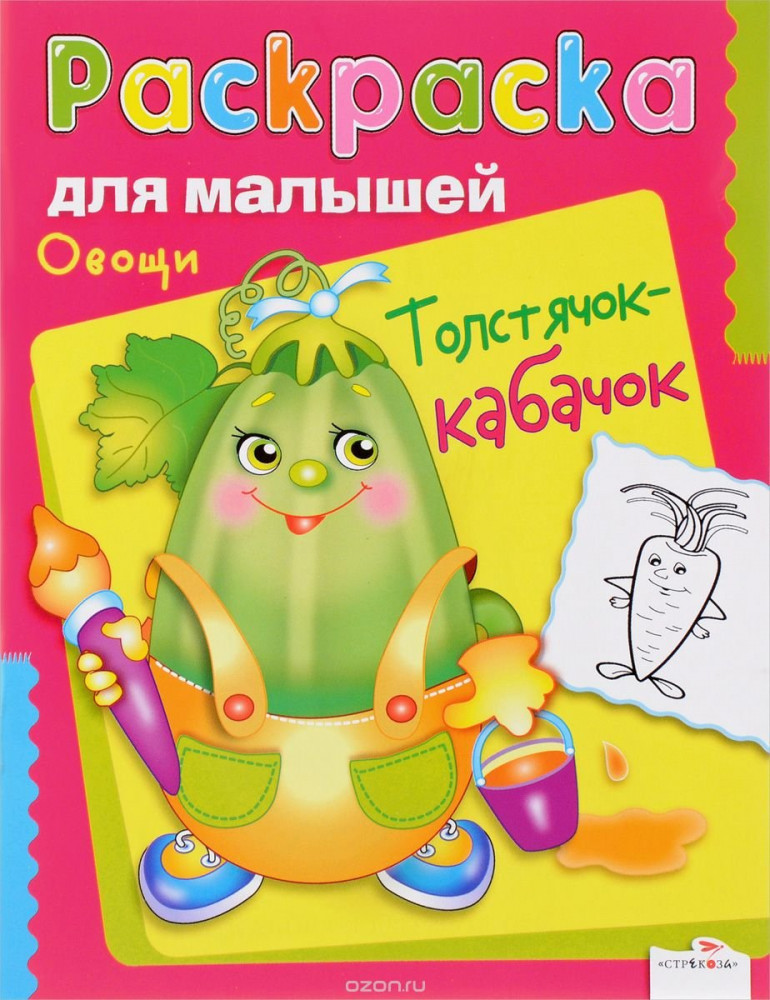 Овощи. Толстячок-кабачок | Раскраска для малышей
