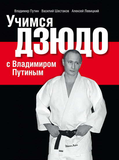 Учимся дзюдо с Владимиром Путиным. Учебно-практическое пособие