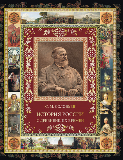 История России с древнейших времен