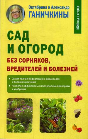 Сад и огород без сорняков, вредителей и болезней