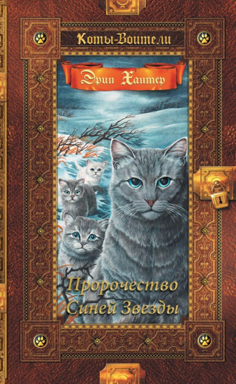 Коты-воители. Пророчество Синей Звезды