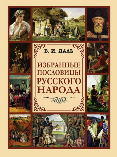 Избранные пословицы русского народа