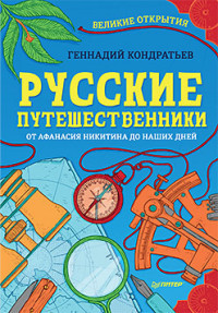 Русские путешественники. От Афанасия Никитина до наших дней