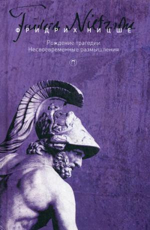 Собрание сочинений: В 5 т. Т. 1: Рождение трагедии, или Эллинство и пессимизм. Несвоевременные размы
