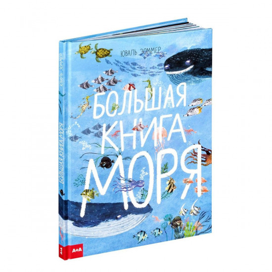 Большая книга моря