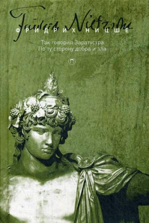 Собрание сочинений. Том 3: Так говорил Заратустра. По ту сторону добра и зла