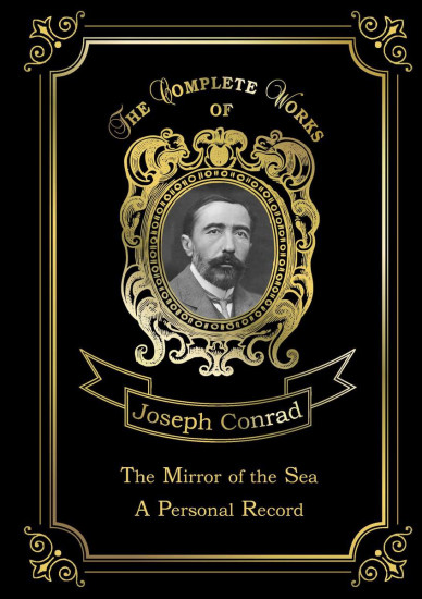 The Mirror of the Sea & A Personal Record = Зеркало морей и Мемуары