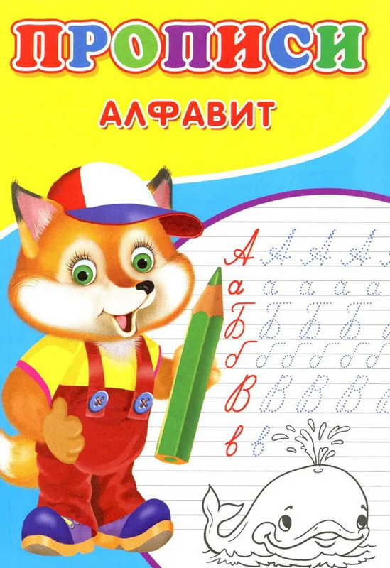 Прописи «Алфавит» | Прописи для малышей