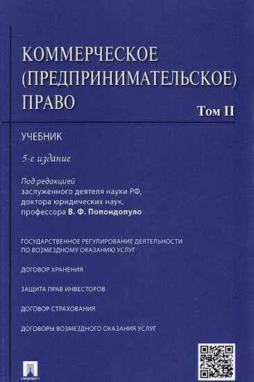 Коммерческое (предпринимательское) право. Учебник. В 2-х томах. Том 2