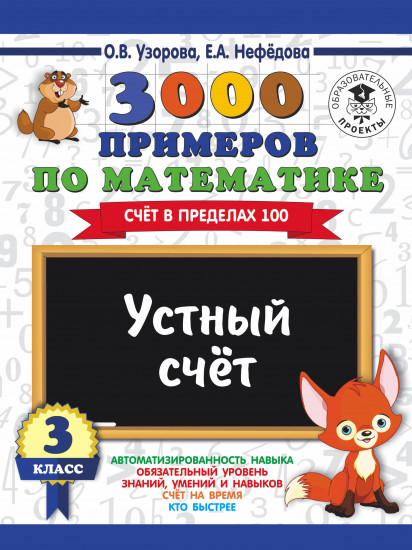 Математика. 3 класс. Устный счет