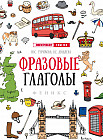Фразовые глаголы