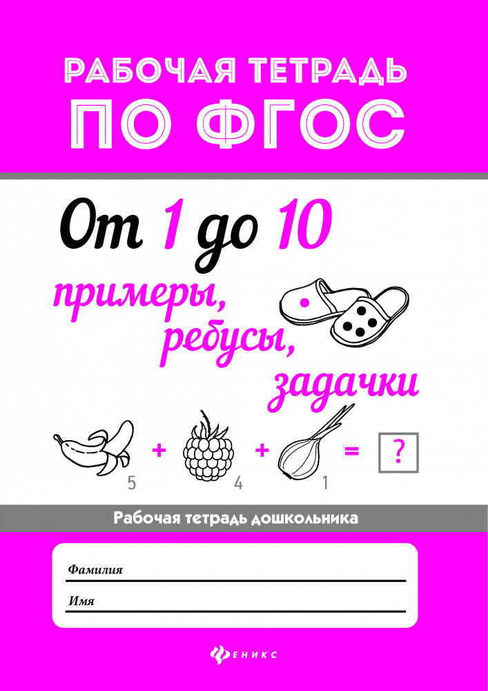 От 1 до 10. Примеры, ребусы, задачки | Рабочая тетрадь по ФГОС