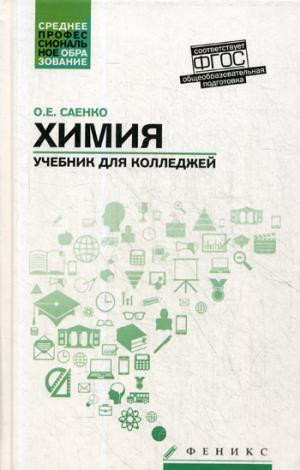 Химия: учебник для колледжей: общеобразовательная подготовка. Изд. 2-е