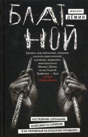 Блатной | Отдельное издание