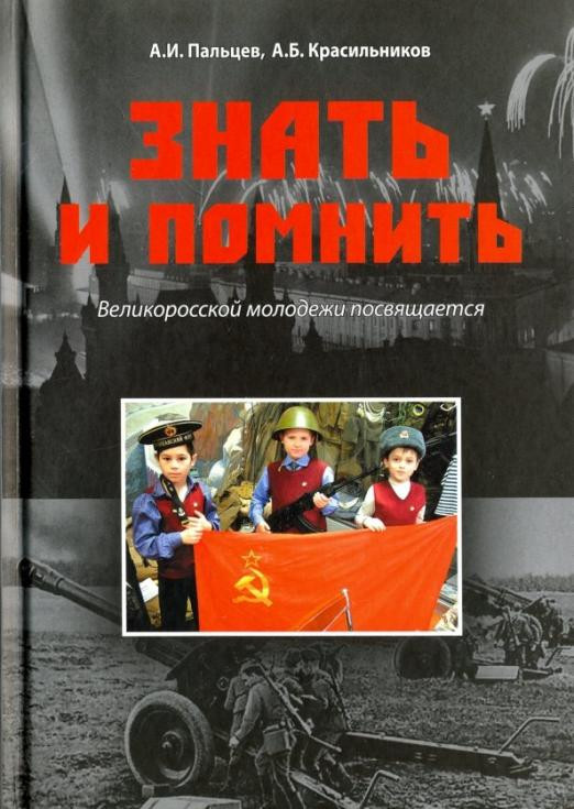 Знать и помнить. Великоросской молодежи посвящается | Разное «Вече»