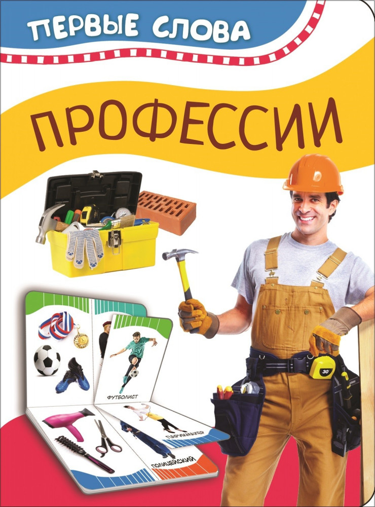 Найди пару. Профессии | Первые слова