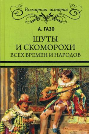 Шуты и скоморохи всех времен и народов
