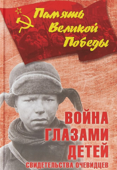 Война глазами детей. Свидетельства очевидцев