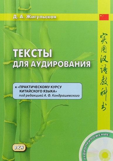 Тексты для аудирования к «Практическому курсу китайского языка». 2-е издание+ CD