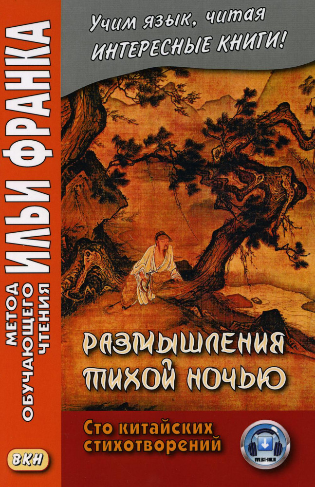 Размышления тихой ночью. Сто китайских стихотворений | Метод обучающего чтения Ильи Франка