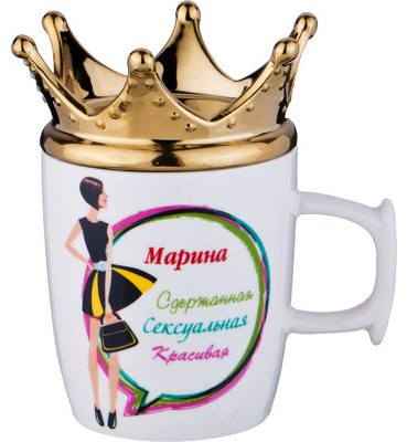Кружка «Марина-королева» (300 мл)