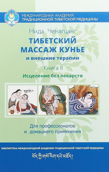 Тибетский массаж кунье и внешние процедуры. Книга II: исцеление без лекарств