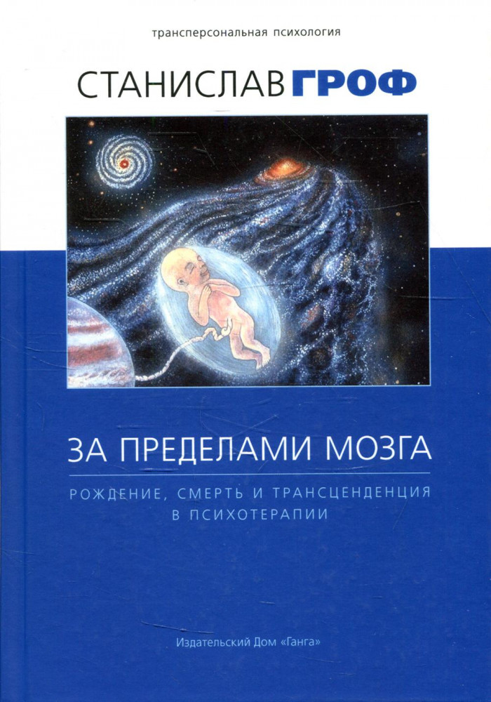 За пределами мозга. Рождение, смерть и трансценденция в психотерапии | Трансперсональная психология и психотерапия