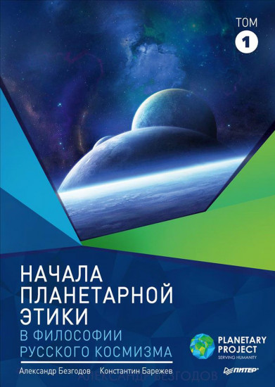 Начала планетарной этики в философии русского космизма. Том 1