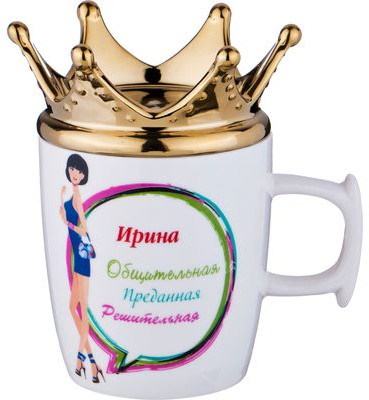 Кружка «Ирина-королева» (300 мл)