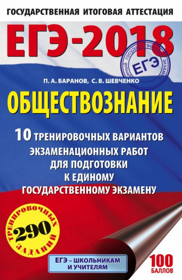 ЕГЭ-18 Обществознание. 10 тренировочных вариантов экзаменационных работ