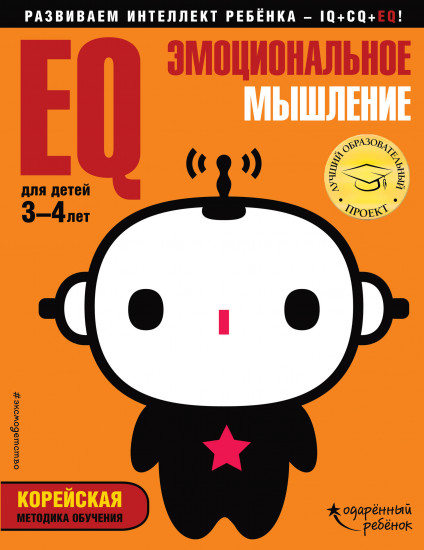 EQ – эмоциональное мышление. Для детей 3-4 лет (с наклейками)