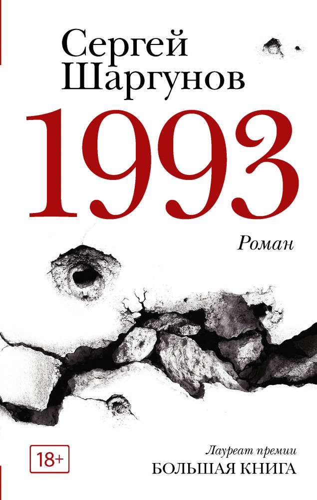 1993 | Новая русская классика
