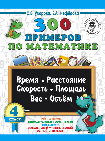 300 примеров по математике. 4 класс. Время, расстояние, площадь, скорость, вес и объем