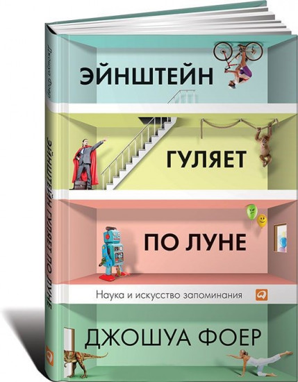 Эйнштейн гуляет по Луне. Наука и искусство запоминания