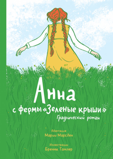 Анна с фермы «Зеленые крыши». Графический роман