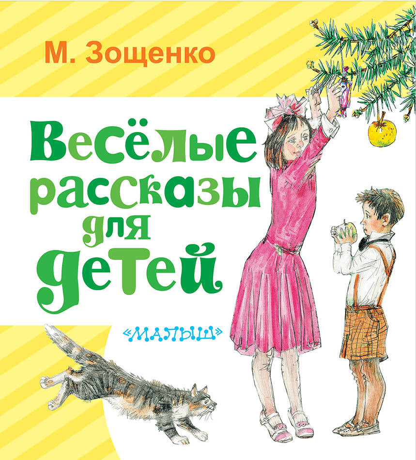 Весёлые рассказы для детей | Любимая книжка