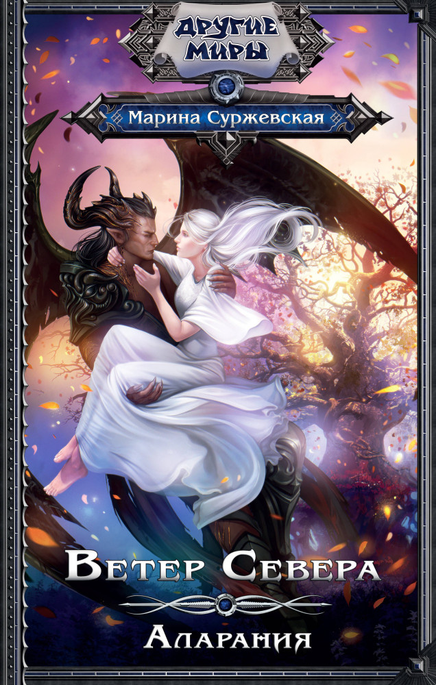 Ветер Севера. Аларания | Другие миры
