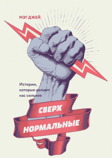 Сверхнормальные. Истории, которые делают нас сильнее