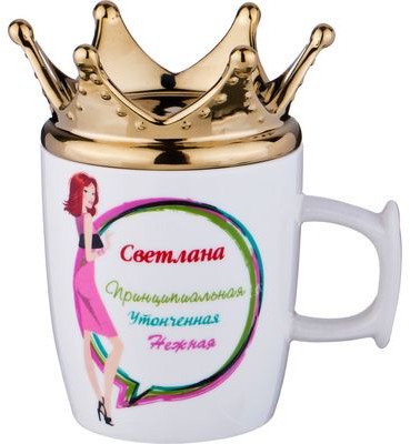 Кружка «Светлана-королева» (300 мл)